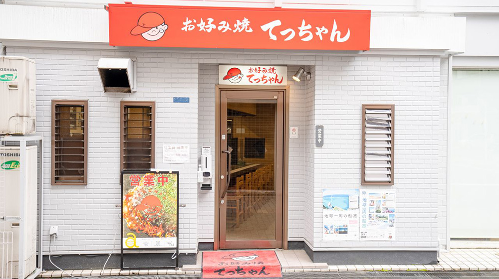 お好み焼き てっちゃん